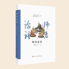 全新正版图书 师者论语从春侠济南出版有限责任公司9787548850922