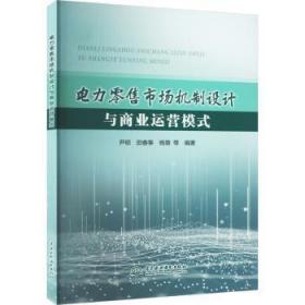 全新正版图书 电力市场机制设计与商业运营模式尹硕中国水利水电出版社9787522612447