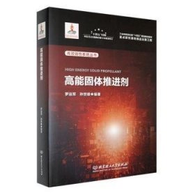 全新正版图书 高能固体剂罗运军北京理工大学出版社有限责任公司9787576320763