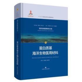 全新正版图书 蛋白质基海洋生物医用材料位晓娟上海科学技术出版社9787547847220