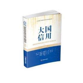 全新正版图书 大国信用：国家信用体系建设与信用大数据应用（实践篇）寇纲西南财经大学出版社9787550451520