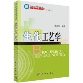 全新正版图书 生化工艺学陈来同中国科技出版传媒股份有限公司9787030129611