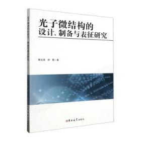 全新正版图书 光子微结构的设计、制备与表征研究靳文涛吉林大学出版社9787576804461