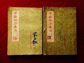 中医验方汇选 （内科第一、二集，两册合售，详见描述）