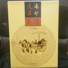 海外度藏中国青铜器 金银器铜 镜精品集