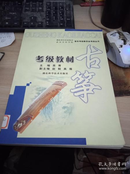 湖北省音乐家协会武汉音乐学院音乐考级委员会考级丛书古筝考级教材