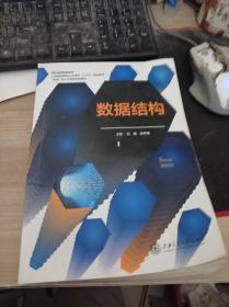 数据结构 刘畅 姚学峰 上海交通大学出版社 9787313155245