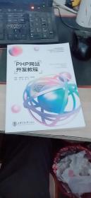 PHP网站开发教程 董国钢 / 上海交通大学出版 9787313266163