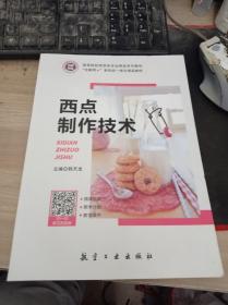 西点制作技术 9787516523308 韩天龙 航空工业出版社