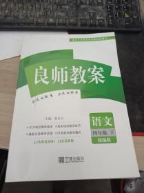 良师教案：语文（4年级下）（人教版）9787807439738