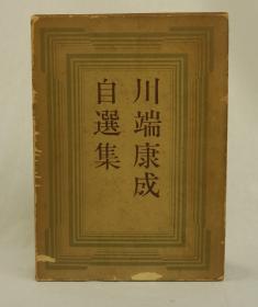 川端康成签名本《川端康成自选集》