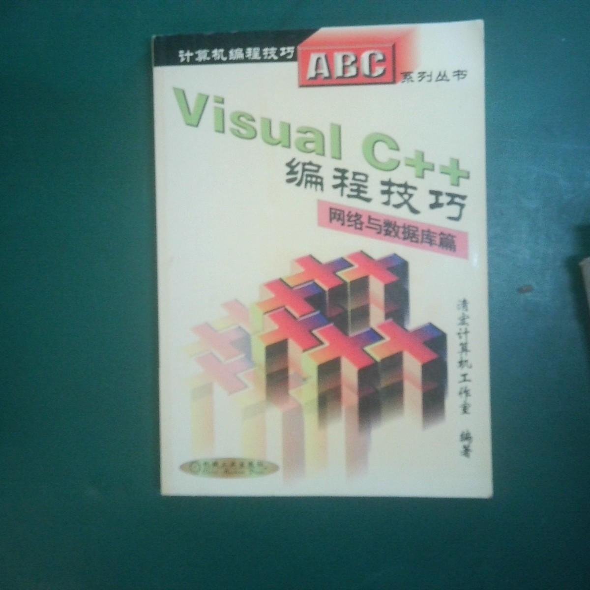 Visual C++编程技巧.网络与数据库篇