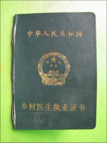 中华人民共和国-乡村医生执业证书