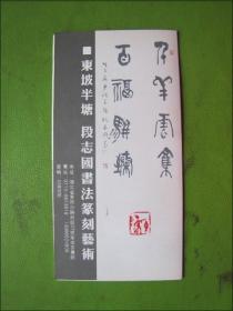 东坡半塘--段志国书法篆刻艺术（请柬）