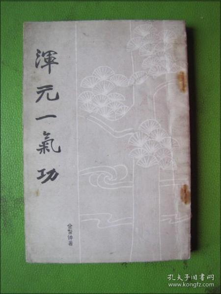 [混元一气功金警钟] 图书价格_书籍图片_网购评论_孔夫子旧书网