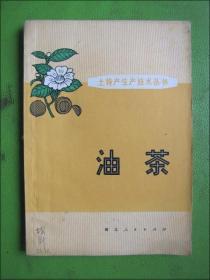 油茶--土特产生产技术丛书
