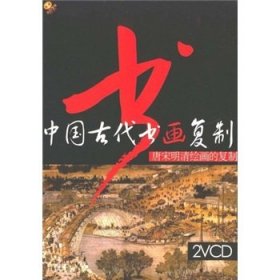 中国古代书画复制：唐宋明清绘画的复制（2VCD）9787880580174