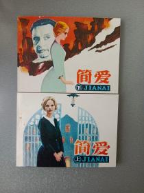 连环画简爱.上下.