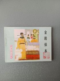 连环画.金殿保本
