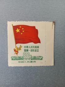 中华人民共和国开国一周年纪念.邮票800元