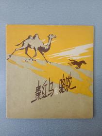 48老版连环画枣红马和骆驼