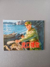 连环画虎口擒敌