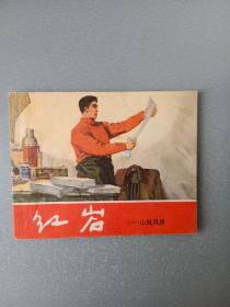 连环画 红岩.一.山城风暴青松版