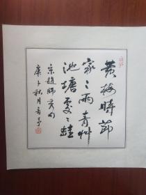 程舍予.书法小品.保真.