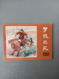 连环画罗成之死