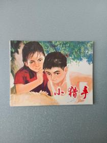 连环画 小猎手