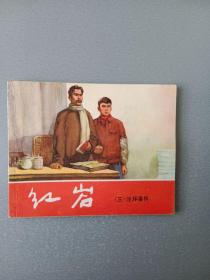 连环画红岩.三.沙坪事件