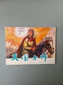 连环画天国女帅