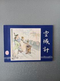 连环画.空城计.双79
