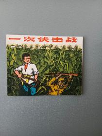 **连环画一次伏击战.代