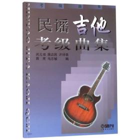 【全新正版现货】民谣吉他考级曲集9787806672136编者:闵元禔//蒋达民//许评华//蒋梵//马志敏上海音乐