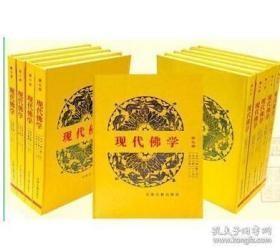 现代佛学（16开精装 全十册）