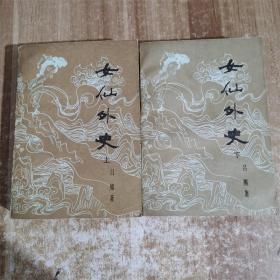 女仙外史 上下