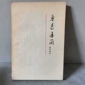 鲁迅书简