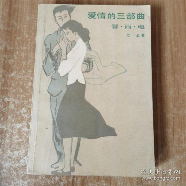 爱情的三部曲作者：巴金 著出版社：人民文学出版社出版时间：1988装帧：