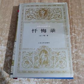 忏悔录 世界文学名著文库