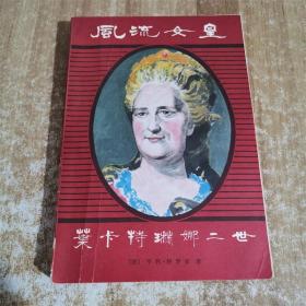 风流女皇—叶卡特琳娜二世