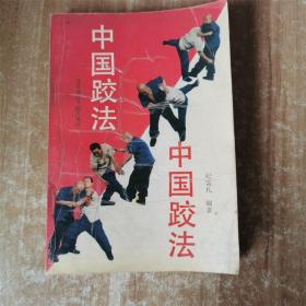 中国跤法   1991年版