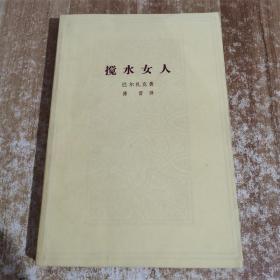 搅水女人  巴尔扎克著  人民文学出版社