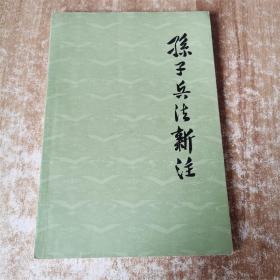 孙子兵法新注