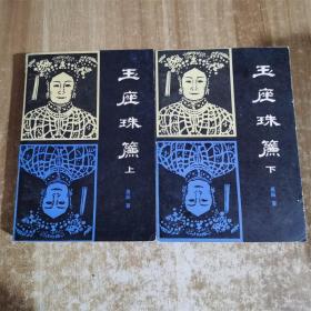 玉座珠帘 上下