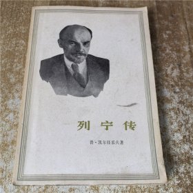 列宁传   生活.读书.新知三联书店