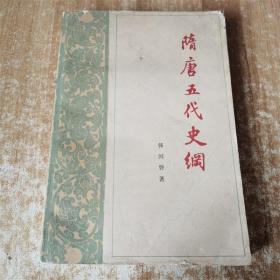 隋唐五代史纲