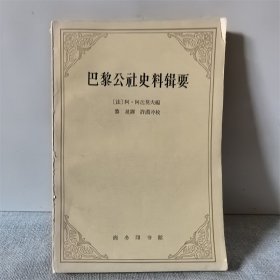 巴黎公社史料辑要