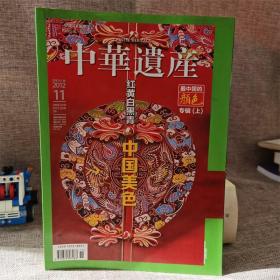 中华遗产 2012 11 美中国的颜色专辑 上