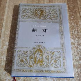 萌芽（世界文学名著文库）